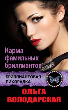 Обложка Карма фамильных бриллиантов Ольга Володарская