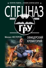 Офицерский крематорий Офицерский крематорий Нестеров М.П.