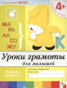 Уроки грамоты для малышей. Средняя группа. Рабочая тетрадь Уроки грамоты для малышей. Средняя группа. Рабочая тетрадь