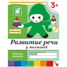 Развитие речи у малышей. Младшая группа. Рабочая тетрадь. Развитие речи у малышей. Младшая группа. Рабочая тетрадь.