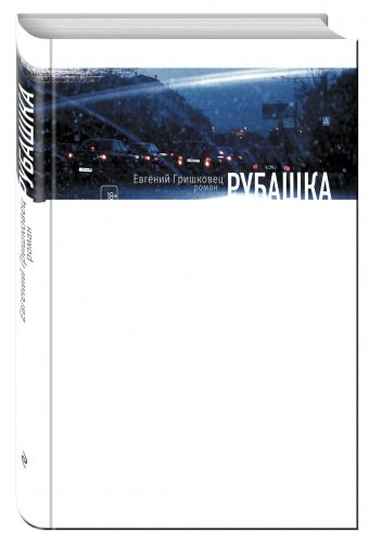 Рубашка Рубашка Гришковец Е.