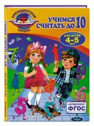 Учимся считать до 10: для детей 4-5 лет Учимся считать до 10: для детей 4-5 лет
