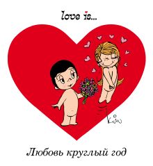 Love is... Любовь круглый год (ПЛЧ)