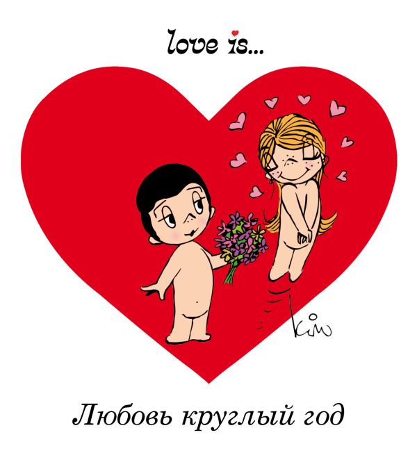 Love is... Любовь круглый год (ПЛЧ) Love is... Любовь круглый год (ПЛЧ)