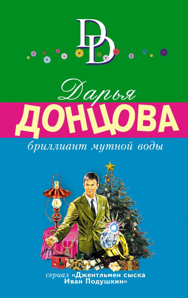Бриллиант мутной воды Бриллиант мутной воды Донцова Д.А.