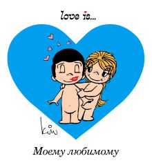 Love is... Моему любимому (ПЛЧ)