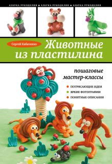 Животные из пластилина: пошаговые мастер-классы