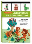 Животные из пластилина: пошаговые мастер-классы Животные из пластилина: пошаговые мастер-классы