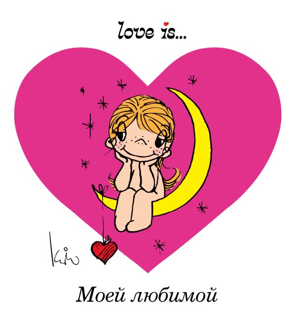 Love is... Моей любимой (ПЛЧ) Love is... Моей любимой (ПЛЧ)