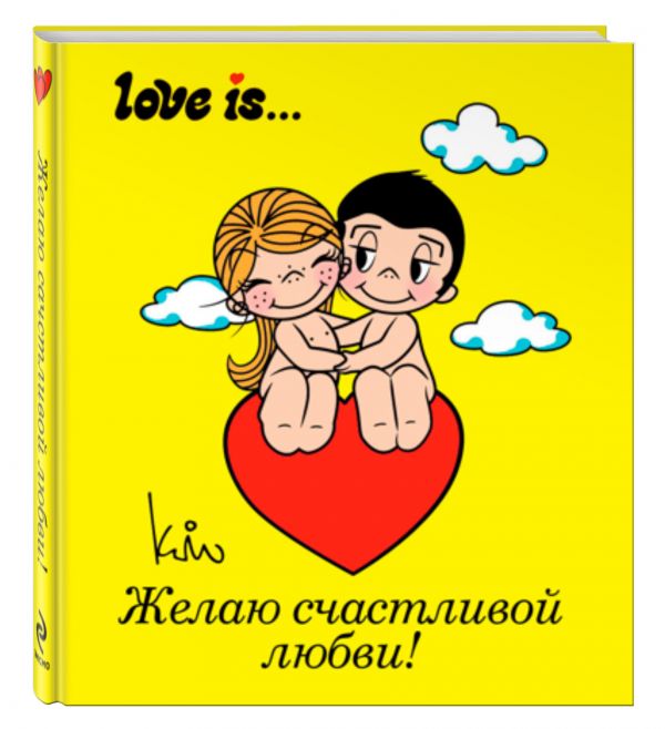 Love is... Желаю счастливой любви (ПЛЧ МИНИ) Love is... Желаю счастливой любви (ПЛЧ МИНИ)