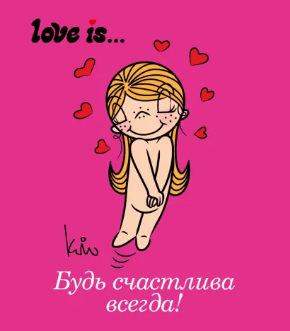 Обложка Love is... Будь счастлива всегда (ПЛЧ МИНИ) 