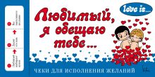 Love is... Любимый, я обещаю тебе. Чеки для исполнения желаний (ПЛЧ на перфорации)