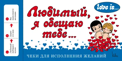 Обложка Love is... Любимый, я обещаю тебе. Чеки для исполнения желаний (ПЛЧ на перфорации) 