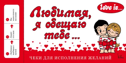 Обложка Love is... Любимая, я обещаю тебе. Чеки для исполнения желаний (ПЛЧ на перфорации) 