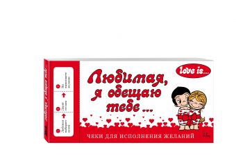 Love is... Любимая, я обещаю тебе. Чеки для исполнения желаний (ПЛЧ на перфорации) Love is... Любимая, я обещаю тебе. Чеки для исполнения желаний (ПЛЧ на перфорации)