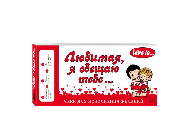 Love is... Любимая, я обещаю тебе. Чеки для исполнения желаний (ПЛЧ на перфорации) Love is... Любимая, я обещаю тебе. Чеки для исполнения желаний (ПЛЧ на перфорации)