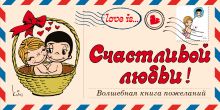 Love is… Счастливой любви! Волшебная книга пожеланий (ПЛЧ на перфорации)