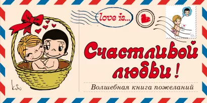 Обложка Love is… Счастливой любви! Волшебная книга пожеланий (ПЛЧ на перфорации) 