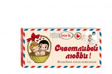 - Love is… Счастливой любви! Волшебная книга пожеланий (ПЛЧ на перфорации) обложка книги - Love is… Счастливой любви! Волшебная книга пожеланий (ПЛЧ на перфорации) обложка книги