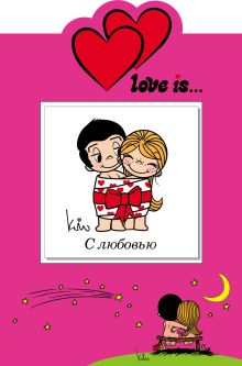 Love is… С любовью (книга+открытка)