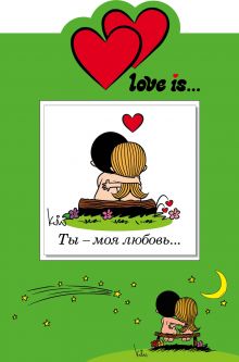 Обложка Love is… Ты - моя любовь (книга+открытка) 