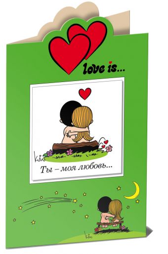 Love is… Ты - моя любовь (книга+открытка) Love is… Ты - моя любовь (книга+открытка)