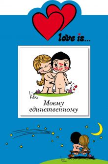 Обложка Love is… Моему единственному (книга+открытка) 