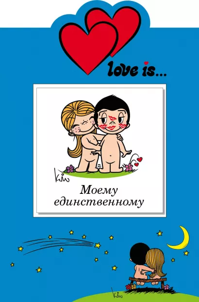 Обложка Love is… Моему единственному (книга+открытка) 