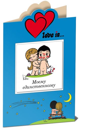 Love is… Моему единственному (книга+открытка) Love is… Моему единственному (книга+открытка)