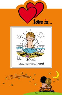 Обложка Love is… Моей единственной (книга+открытка) 