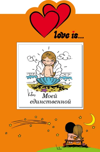 Обложка Love is… Моей единственной (книга+открытка) 