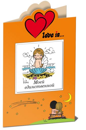 Love is… Моей единственной (книга+открытка) Love is… Моей единственной (книга+открытка)