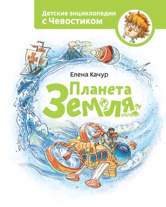 Планета Земля Планета Земля Качур Е.