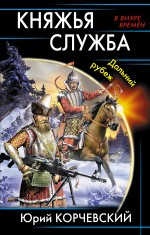 Обложка Княжья служба. Дальний рубеж Юрий Корчевский