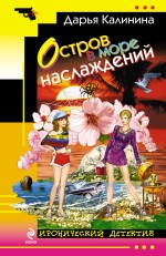 Обложка Остров в море наслаждений Дарья Калинина