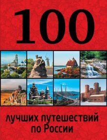 Обложка 100 лучших путешествий по России 