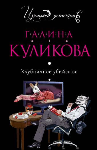 Клубничное убийство Клубничное убийство Куликова Г.М.