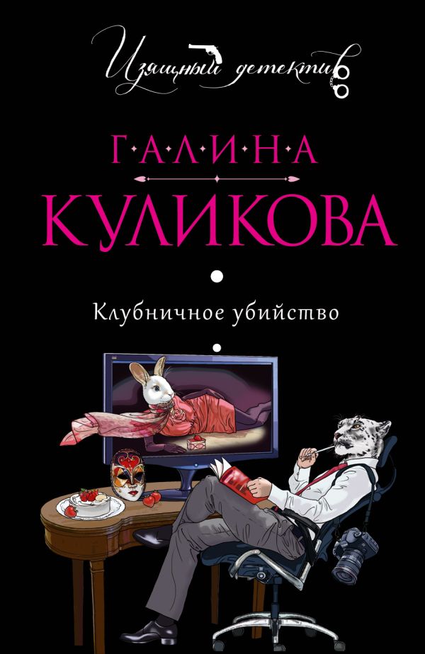 Клубничное убийство Клубничное убийство Куликова Г.М.