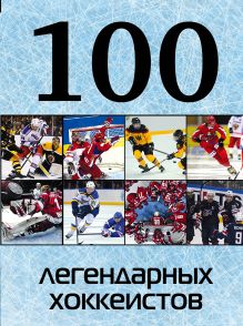 Обложка 100 легендарных хоккеистов 