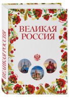 Великая Россия. Все города от Калининграда до Владивостока Великая Россия. Все города от Калининграда до Владивостока