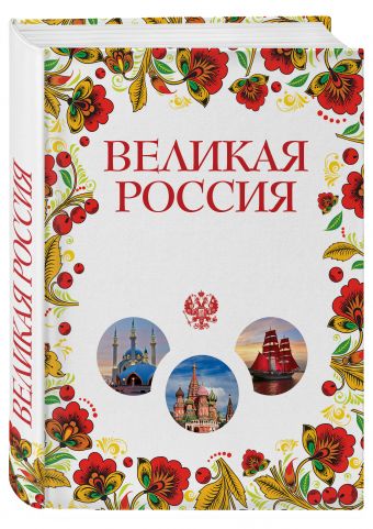 Великая Россия. Все города от Калининграда до Владивостока Великая Россия. Все города от Калининграда до Владивостока