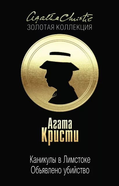 Обложка Каникулы в Лимстоке. Объявлено убийство Агата Кристи