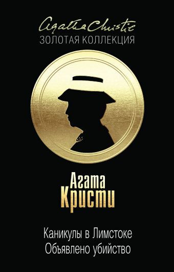 Каникулы в Лимстоке. Объявлено убийство Каникулы в Лимстоке. Объявлено убийство Кристи А.