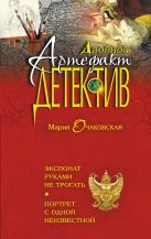 Экспонат руками не трогать. Портрет с одной неизвестной Экспонат руками не трогать. Портрет с одной неизвестной