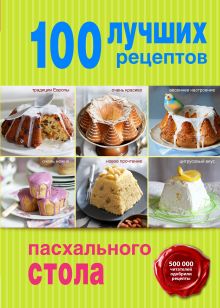 Обложка 100 лучших рецептов пасхального стола 