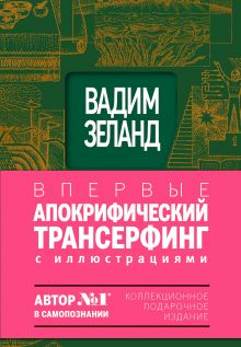 Вадим Зеланд - Апокрифический трансерфинг. Иллюстрированное издание (в суперобложке) обложка книги Вадим Зеланд - Апокрифический трансерфинг. Иллюстрированное издание (в суперобложке) обложка книги