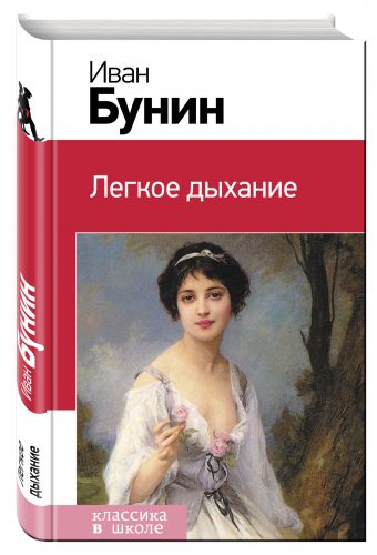 Легкое дыхание Легкое дыхание Бунин И.А.