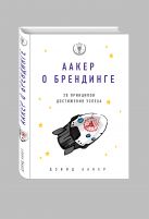 Аакер о брендинге. 20 принципов достижения успеха Аакер о брендинге. 20 принципов достижения успеха