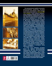 Обложка сзади Эсминцы ПВО Императорского флота Алексей Орел