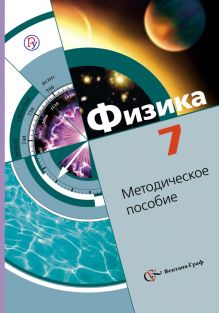 Хижнякова Л.С., Синявина А.А., Холина С.А., Шилова С.Ф. - Физика. 7 класс. Методическое пособие обложка книги Хижнякова Л.С., Синявина А.А., Холина С.А., Шилова С.Ф. - Физика. 7 класс. Методическое пособие обложка книги